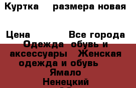 Куртка 62 размера новая › Цена ­ 3 000 - Все города Одежда, обувь и аксессуары » Женская одежда и обувь   . Ямало-Ненецкий АО,Губкинский г.